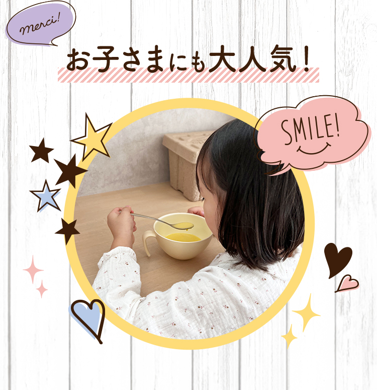 お子さまにも大人気!