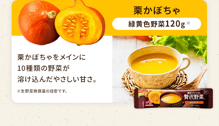 栗かぼちゃ 緑黄色野菜120g 栗かぼちゃをメインに10種類の野菜が溶け込んだやさしい甘さ。