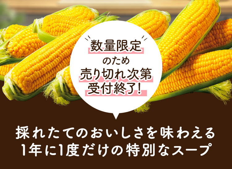 数量限定のため売り切れ次第受付終了! 採れたてのおいしさを味わえる1年に1度だけの特別なスープ