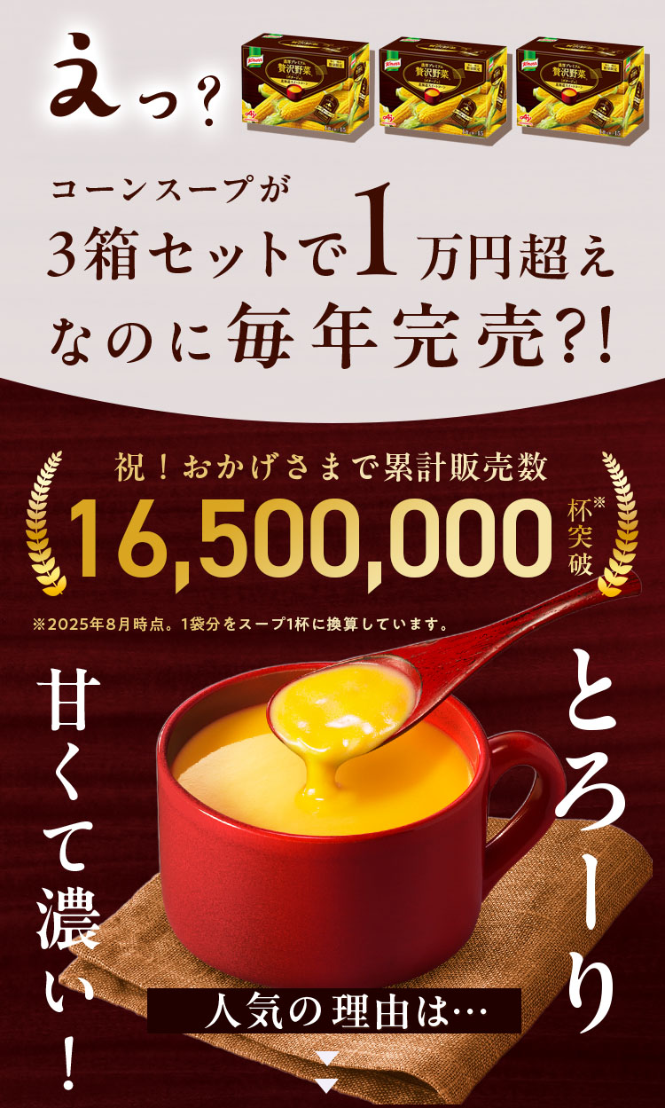 えっ?コーンスープが3箱セットで1万円超えなのに毎年完売?!