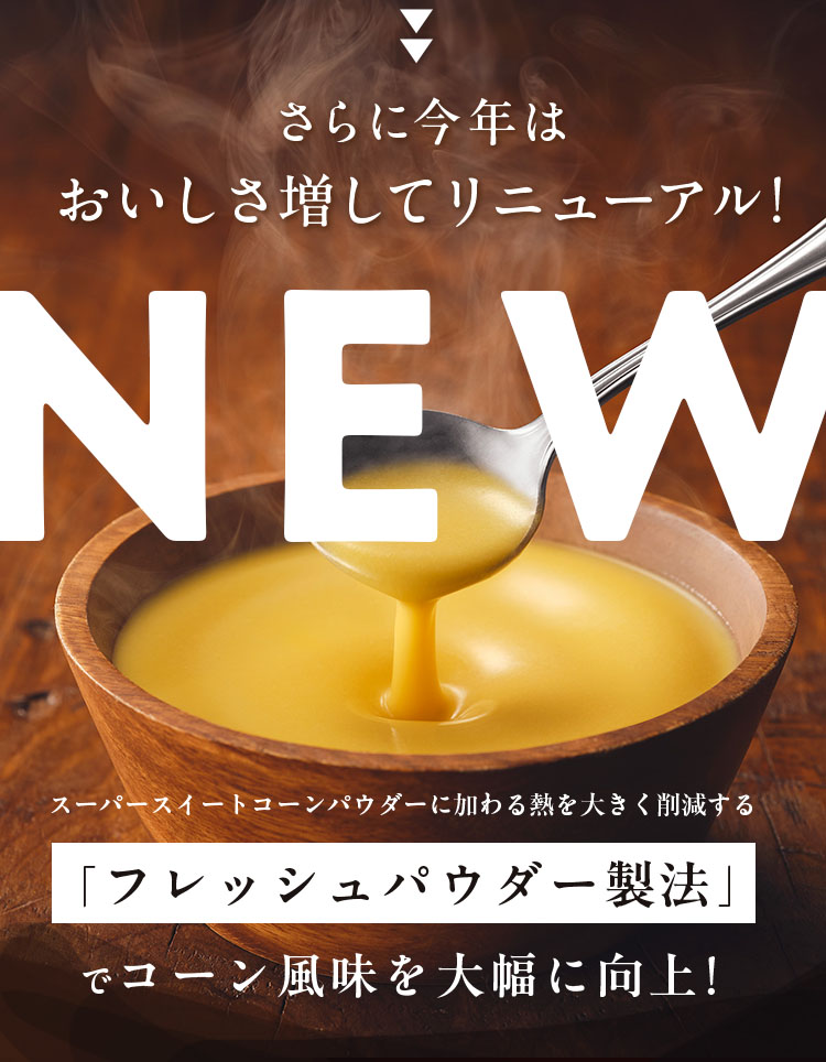 さらに今年は おいしさ増してリニューアル!