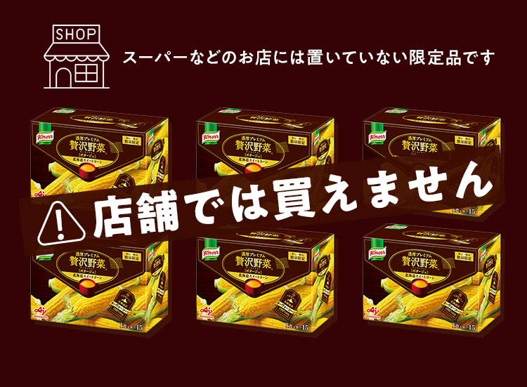 スーパーなどのお店には置いていない限定品です 店舗では買えません