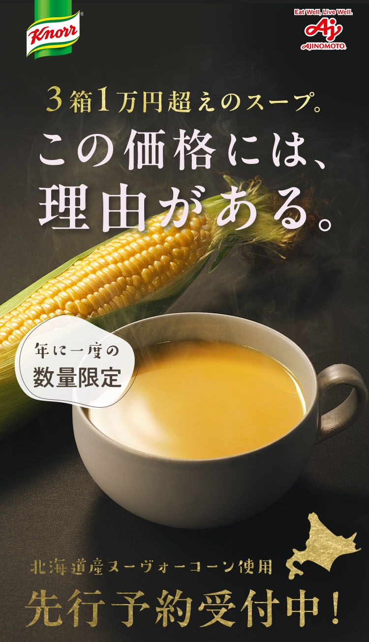 3箱1万円超えのスープ。この価格には、理由がある。
