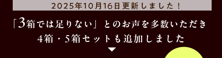 4箱・5箱セットも追加しました