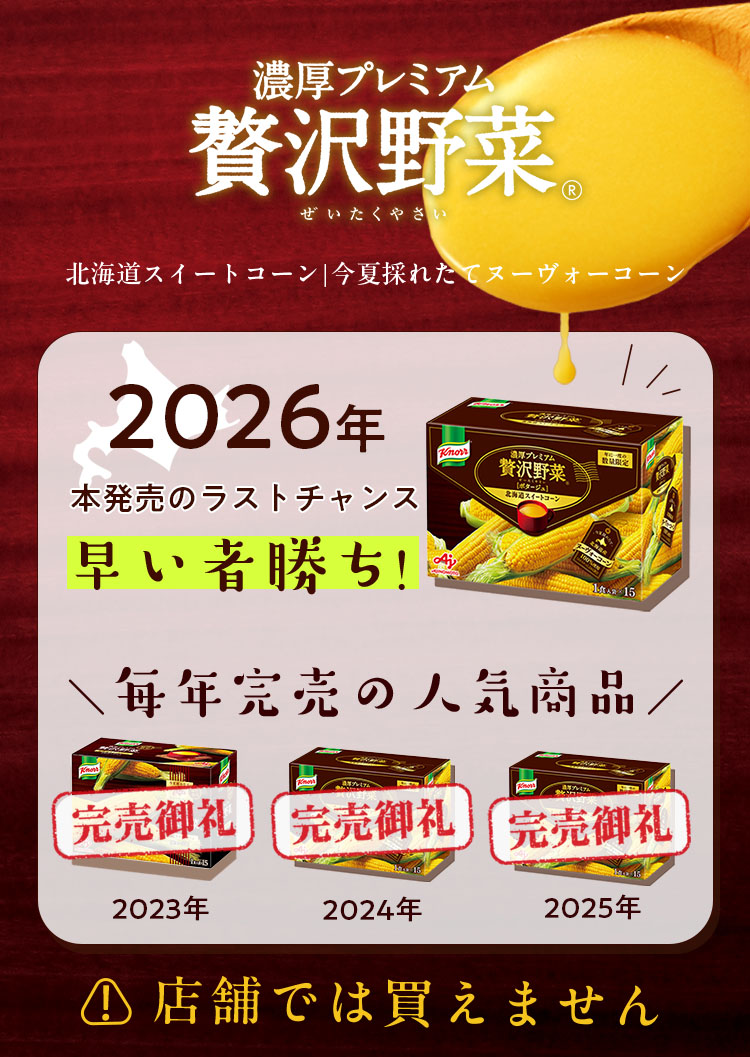 クノール®︎贅沢野菜®︎」今夏採れたて ヌーヴォーコーン |味の素（株）