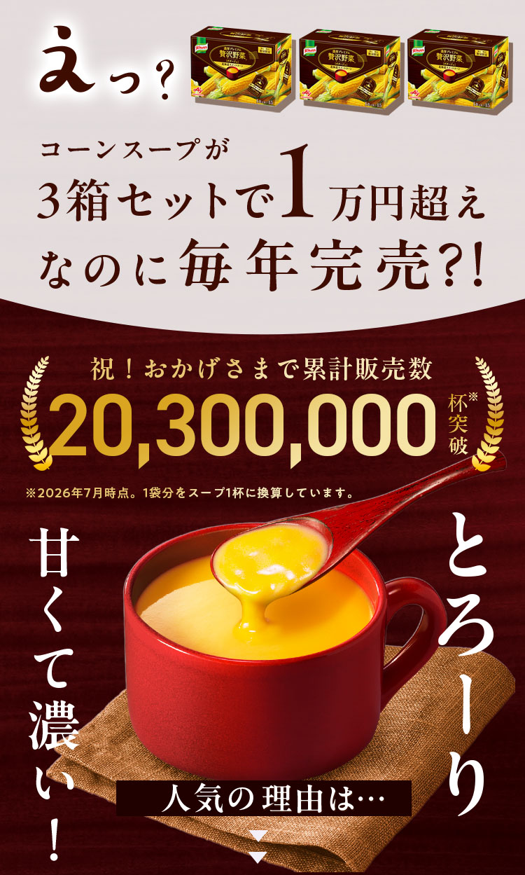 えっ？コーンスープが3箱セットで1万円超えなのに毎年完売?!