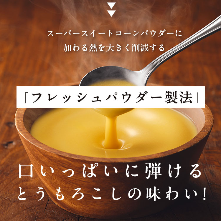 フレッシュパウダー製法