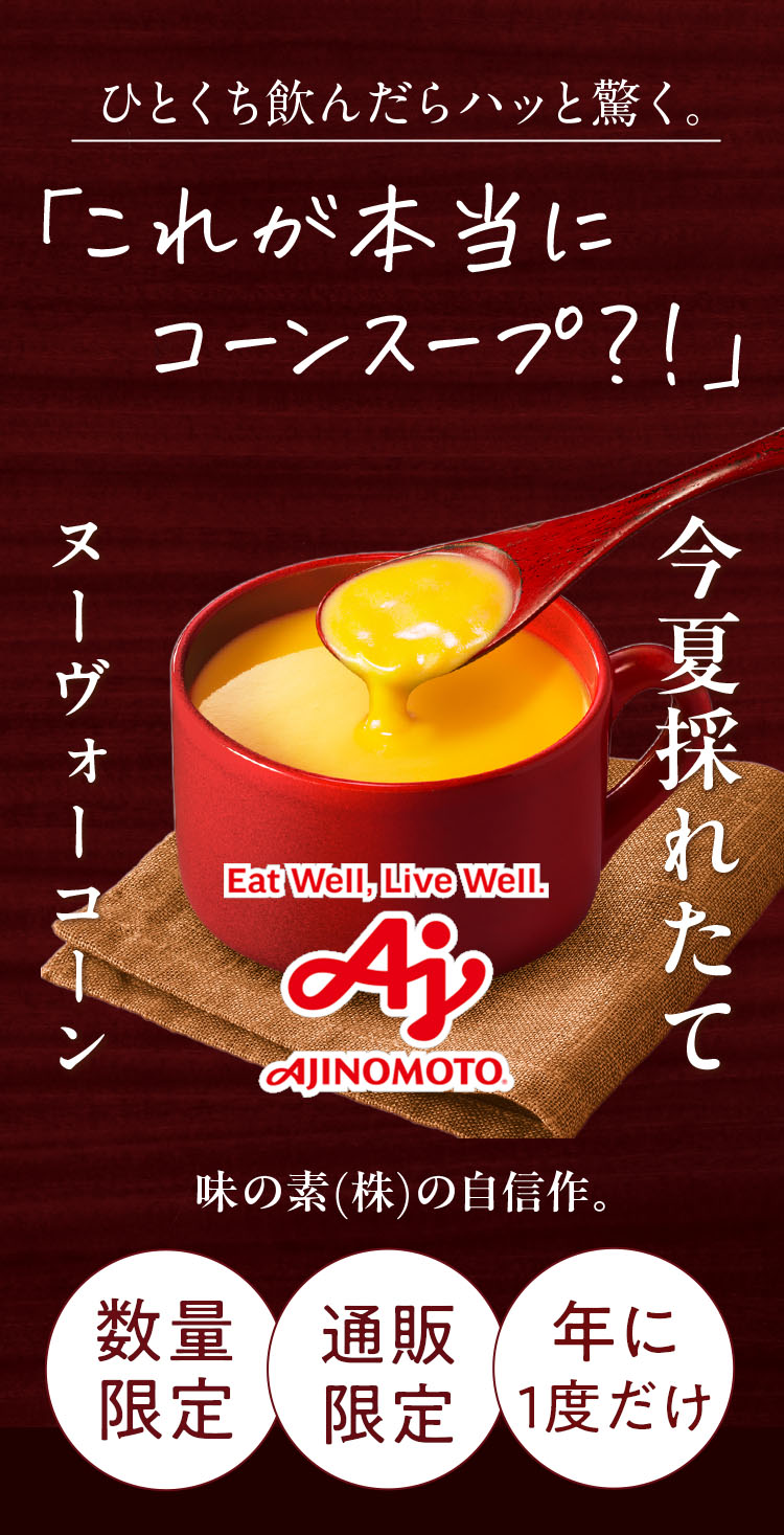 ひとくち飲んだらハッと驚く。 「これが本当にコーンスープ？！」