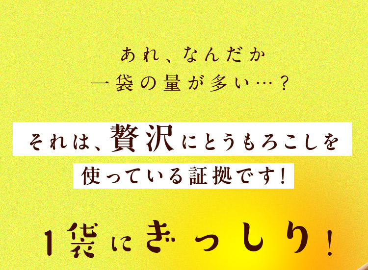 あれ、なんだか 一袋の量が多い…？