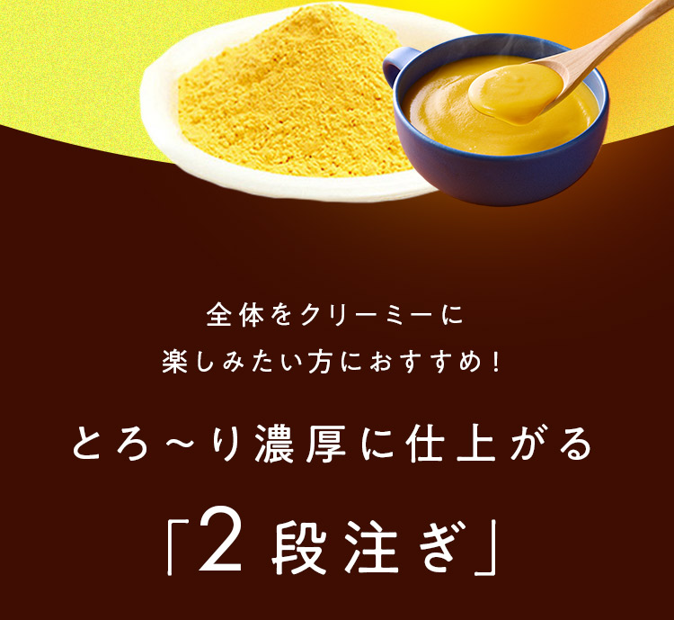 全体をクリーミーに 楽しみたい方におすすめ！