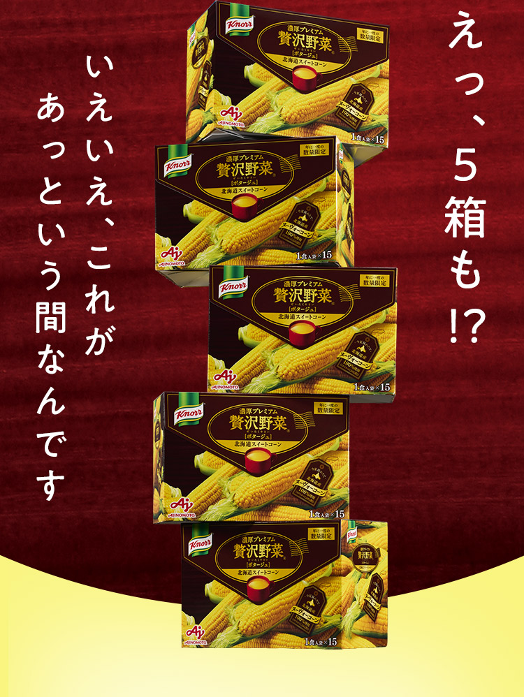 えっ、５箱も!?いえいえ、これがあっという間なんです
