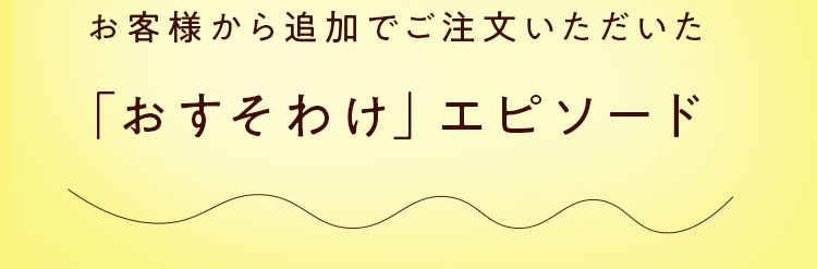 「おすそわけ」エピソード
