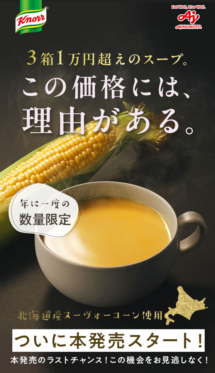 クノール®︎贅沢野菜®︎」今夏採れたて ヌーヴォーコーン |味の素（株）
