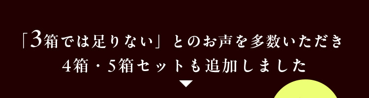 4箱・5箱セットも追加しました