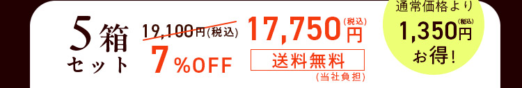 5箱セット