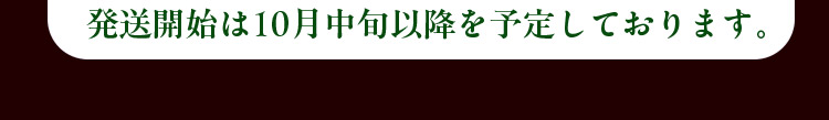 発送は10月中旬頃以降を予定しております。