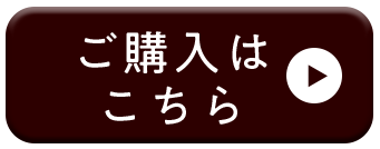 ご購入はこちら