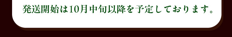 発送は10月中旬頃以降を予定しております。