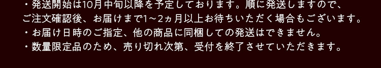 発送は10月中旬頃以降を予定しております。