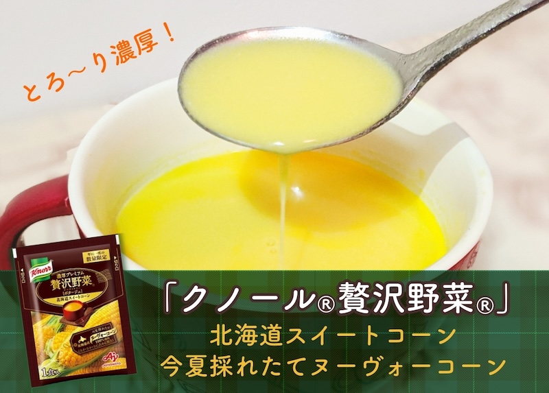 「クノール®贅沢野菜®」北海道スイートコーン今夏採れたてヌーヴォーコーン
