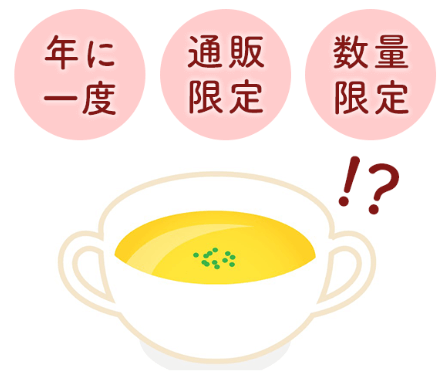 年に一度、通販限定、数量限定