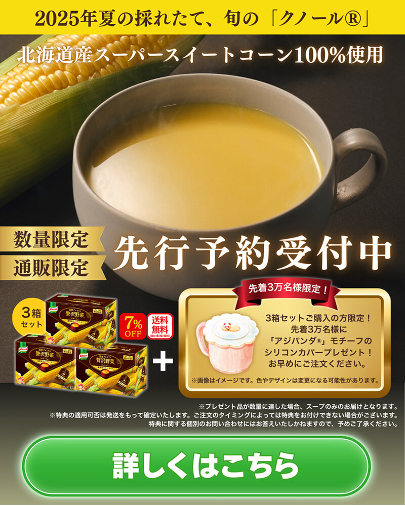 「クノール®贅沢野菜®」北海道スイートコーン今夏採れたてヌーヴォーコーン詳細はこちら