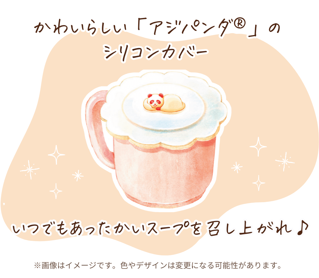 「アジパンダ®︎」シリコンカバー