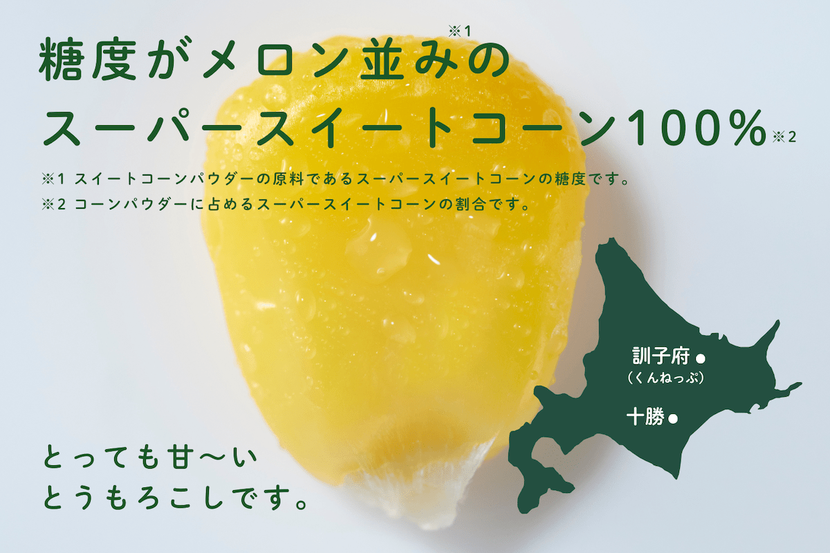糖度がメロン並みのスーパースイートコーン100%