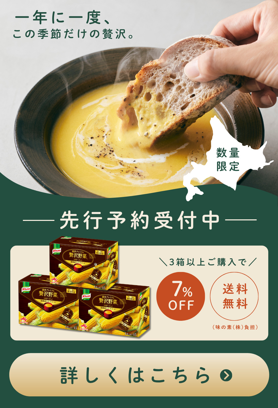 一年に一度、この季節だけの贅沢。数量限定・先行予約受付中。3箱以上のご購入で7%OFF・送料無料（味の素(株)負担）。詳しくはこちら