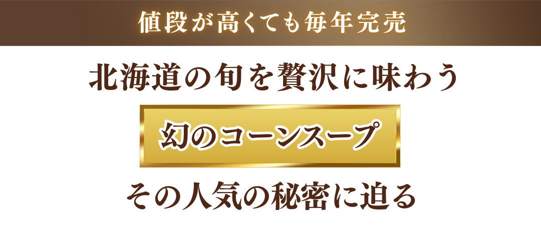 値段が高くても毎年完売北海道の旬を贅沢に味わう幻のコーンスープその人気の秘密に迫る
