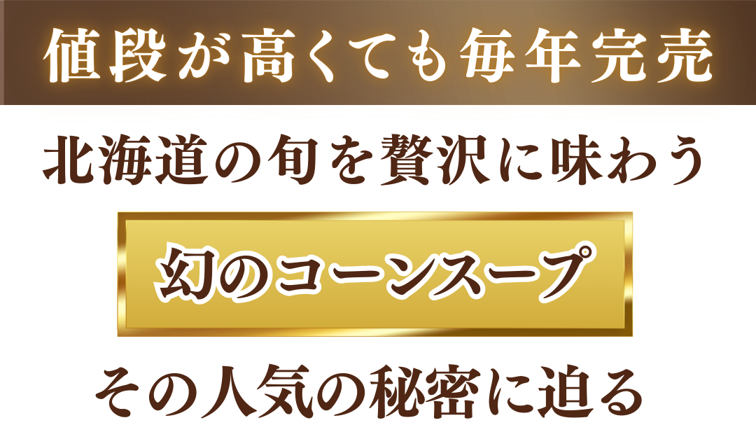 値段が高くても毎年完売北海道の旬を贅沢に味わう幻のコーンスープその人気の秘密に迫る