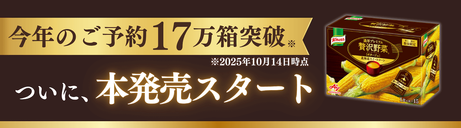 ついに、本発売スタート