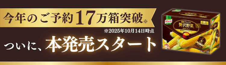 ついに、本発売スタート
