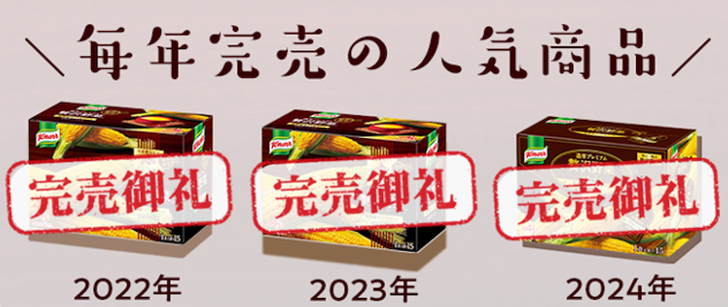 毎年完売の人気商品