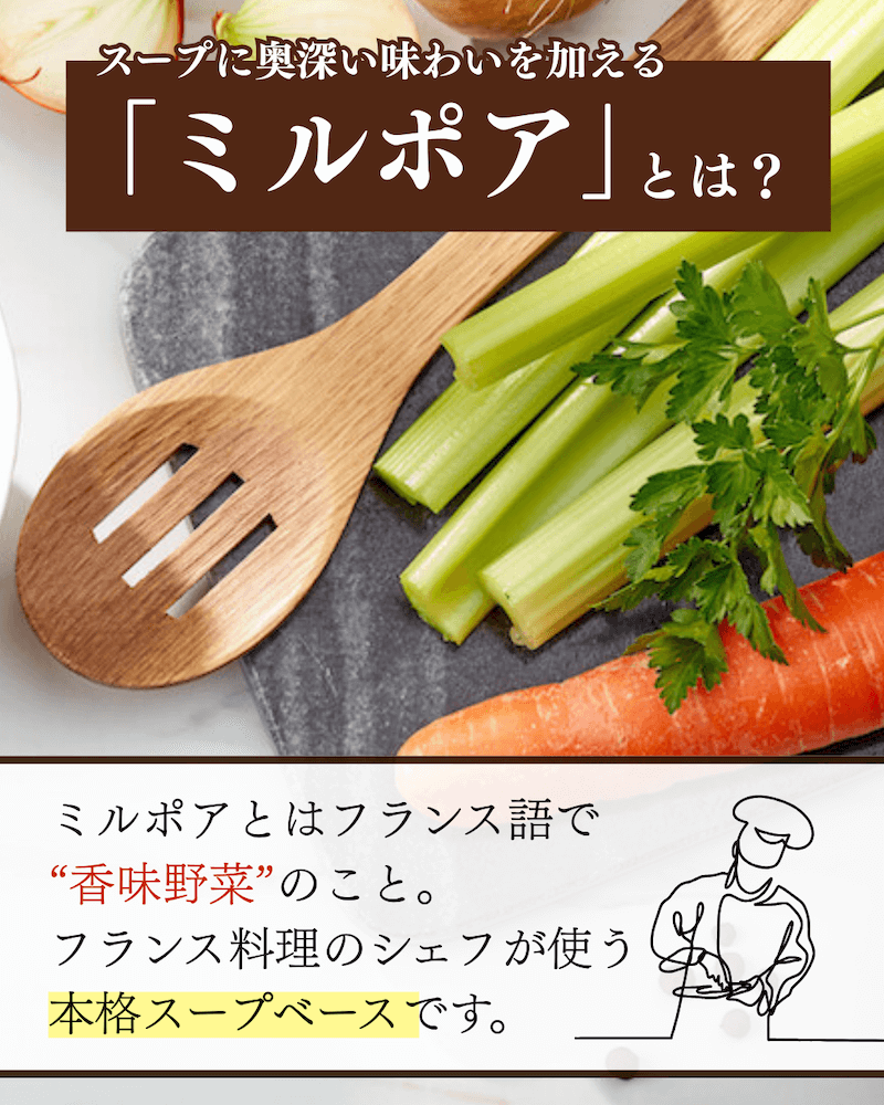 スープに奥深い味わいを加わる「ミルポア」とは？