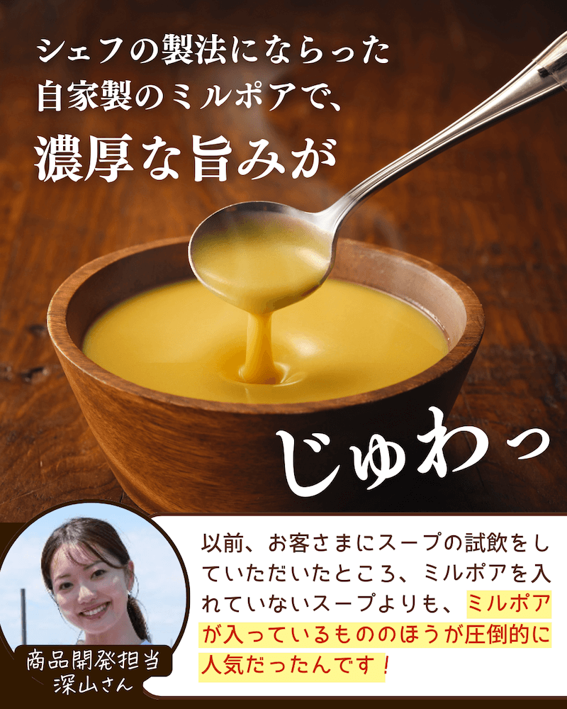 シェフの製法にならった自家製のミルポアで、濃厚な旨みがじゅわっ