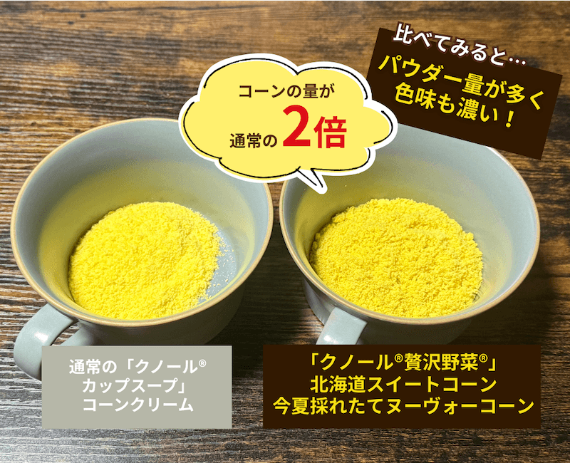 コーンパウダーの量が通常の2倍。比べてみると…パウダー量が多く色味も濃い！