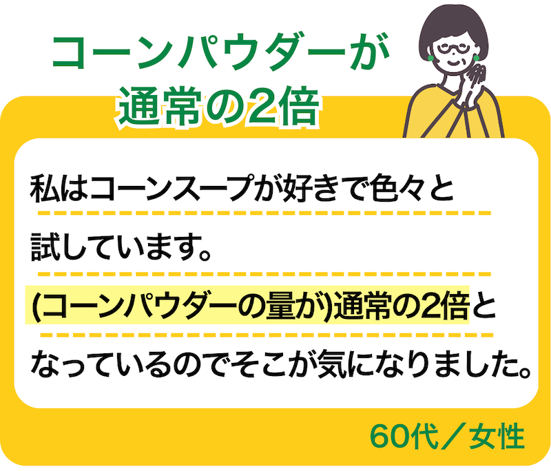 コーンパウダーが通常の2倍