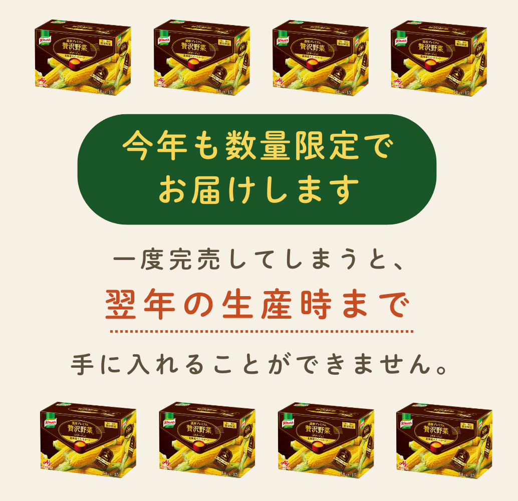 今年も数量限定でお届けします。一度完売してしまうと翌年の生産時まで手に入れることができません