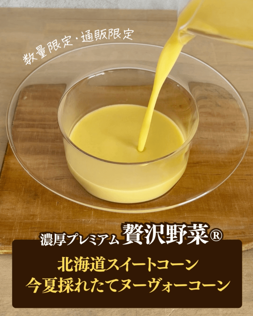 数量限定・通販限定 濃厚プレミアム 贅沢野菜®︎ 北海道スイートコーン今夏採れたてヌーヴォーコーン