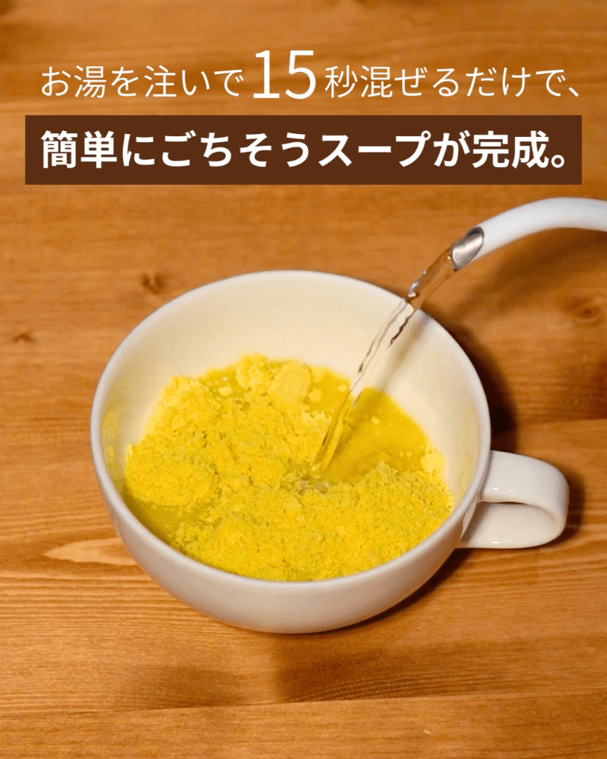お湯を注いで15秒混ぜるだけで、簡単にごちそうスープが完成。
