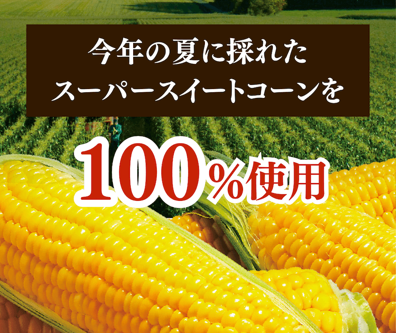 今年の夏に採れたスーパースイートコーンを100％使用
