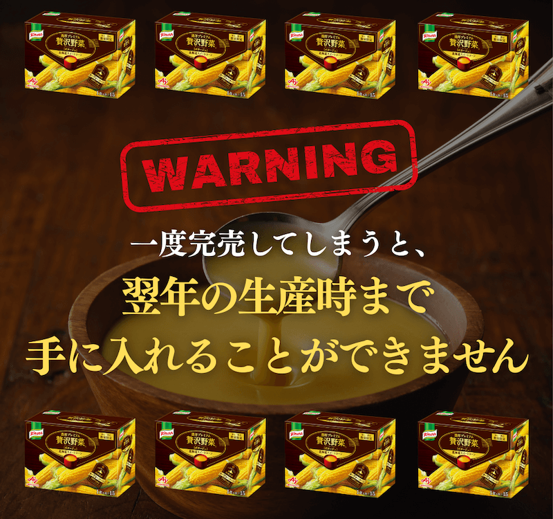 WARNING一度完売してしまうと、翌年の生産時まで手に入れることができません