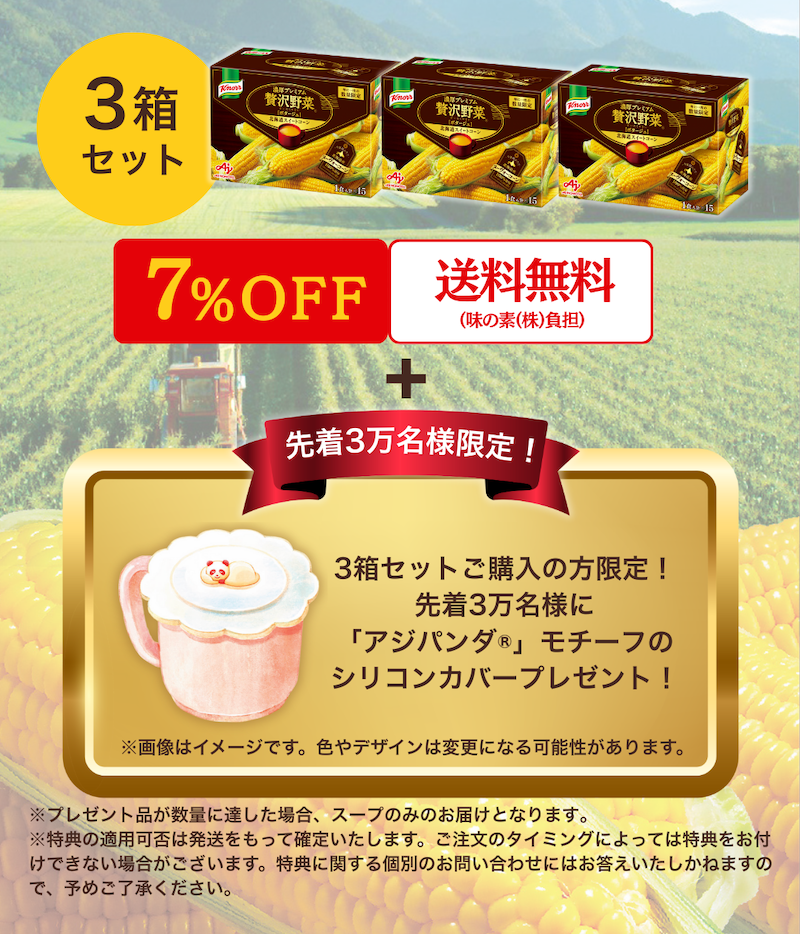 3箱セット7%OFF&送料無料＋先着3万名様限定！「アジパンダ®︎」モチーフのシリコンカバープレゼント