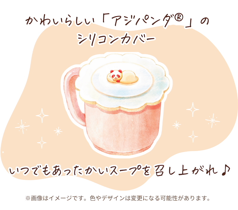 かわいらしい「アジパンダ®︎」のシリコンカバー。いつでもあったかいスープを召し上がれ♪