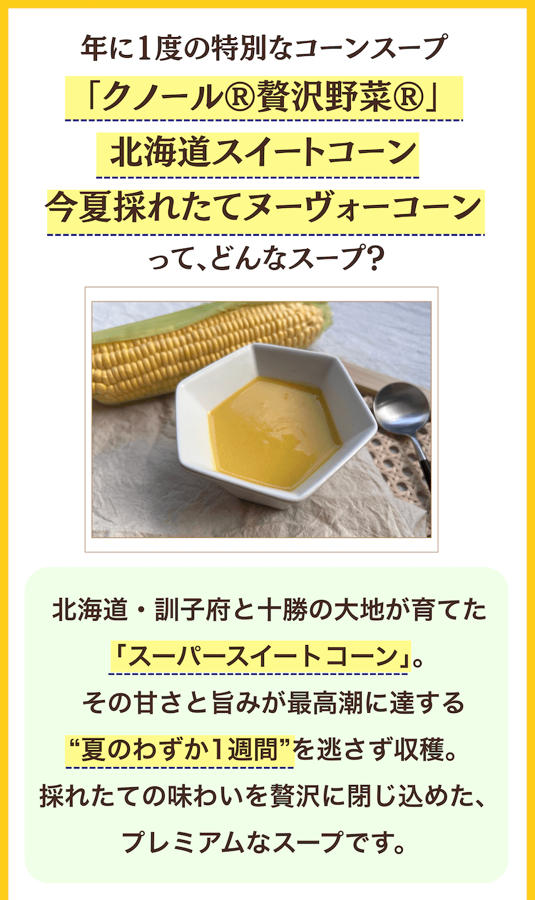 年に1度の特別なコーンスープ「クノール®︎贅沢野菜®︎」北海道スイートコーン今夏採れたてヌーヴォーコーンって、どんなスープ？