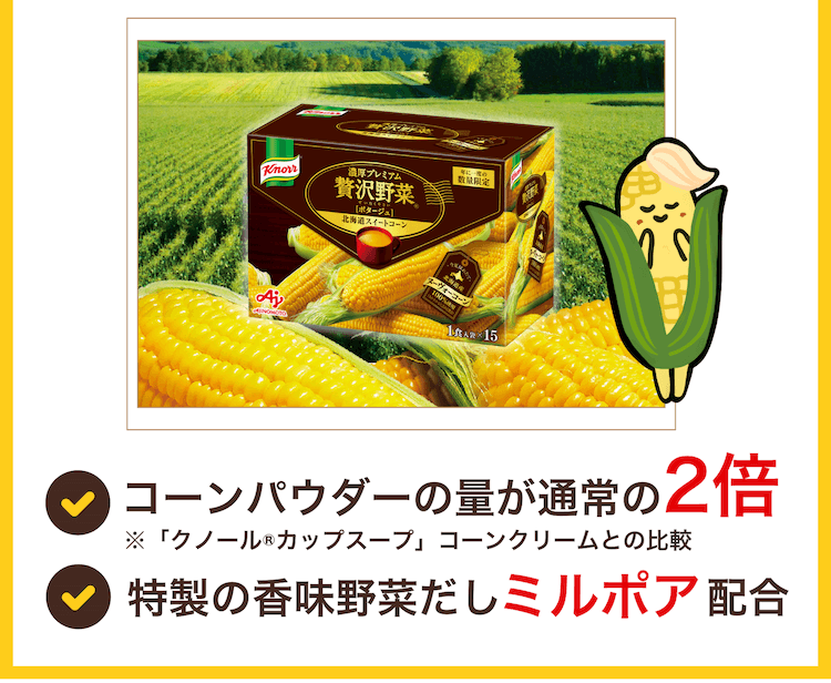コーンパウダーの量が通常の2倍 特製の香味野菜だしミルポア配合