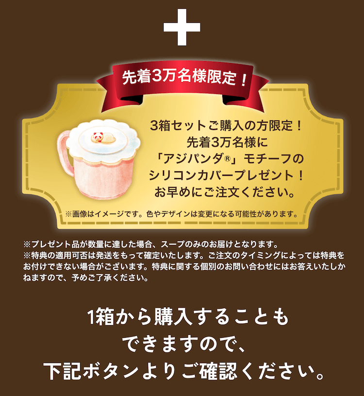 先着3万名様限定！3箱セットご購入の方限定！先着3万名様に「アジパンダ®︎」モチーフのシリコンカバープレゼント！お早めにご注文ください。