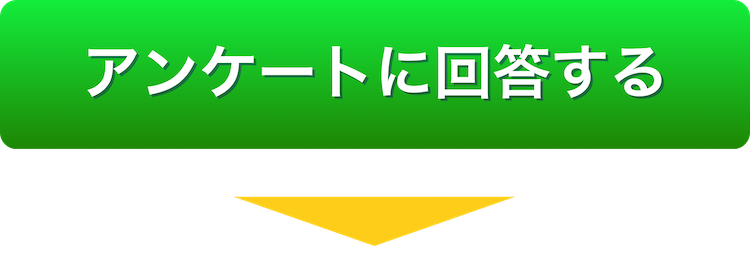 アンケートに回答する