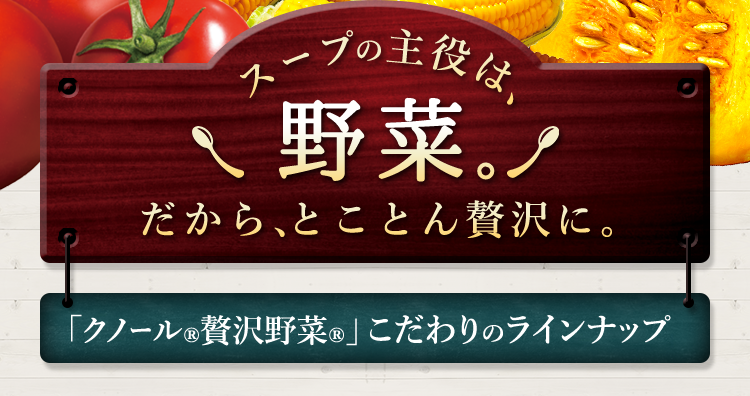 濃厚プレミアム「クノール®贅沢野菜®」| 味の素（株）